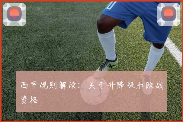 西甲规则解读：关于升降级和欧战资格