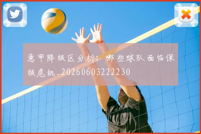 意甲降级区分析：哪些球队面临保级危机_20260603222230