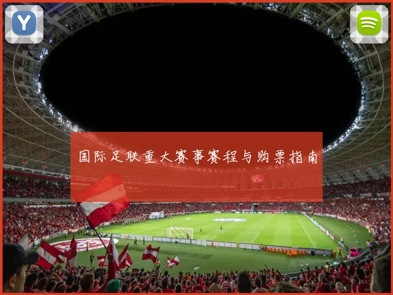 国际足联重大赛事赛程与购票指南