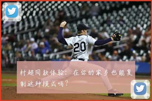 村超同款体验：在你的家乡也能复制这种模式吗？