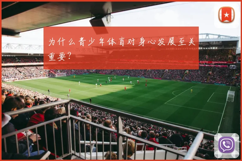 为什么青少年体育对身心发展至关重要？