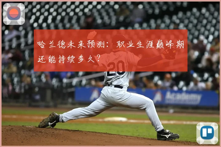 哈兰德未来预测：职业生涯巅峰期还能持续多久？