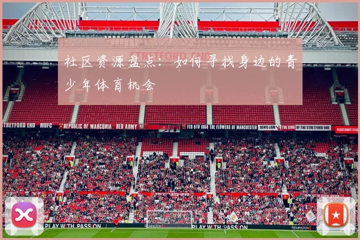 社区资源盘点：如何寻找身边的青少年体育机会