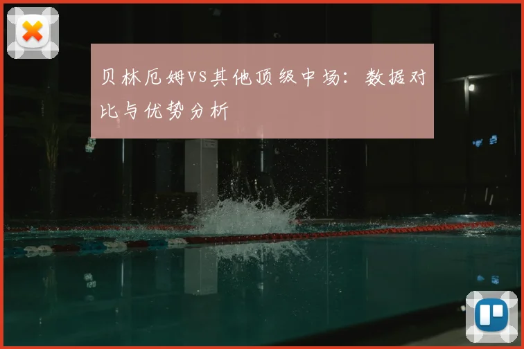贝林厄姆vs其他顶级中场：数据对比与优势分析