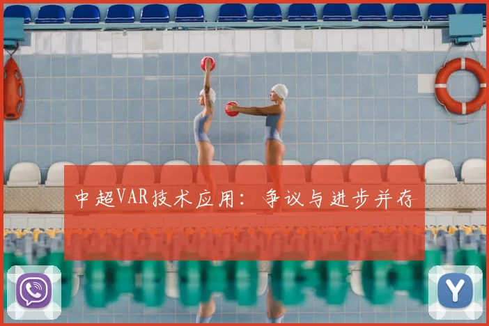 中超VAR技术应用：争议与进步并存