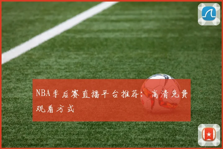 NBA季后赛直播平台推荐：高清免费观看方式
