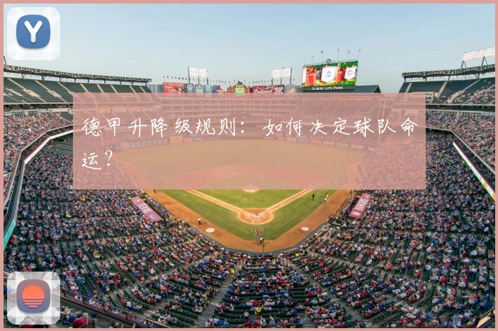 德甲升降级规则：如何决定球队命运？