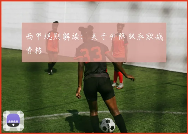 西甲规则解读：关于升降级和欧战资格