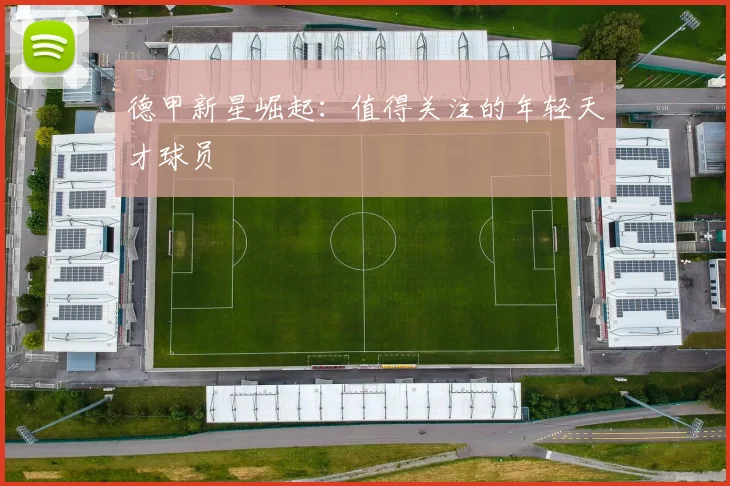 德甲新星崛起:值得关注的年轻天才球员