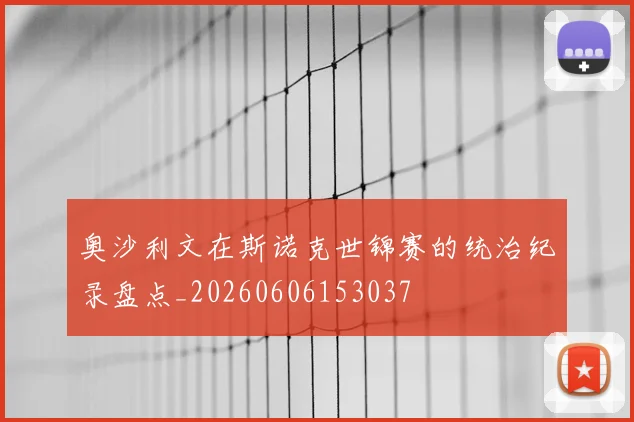 奥沙利文在斯诺克世锦赛的统治纪录盘点_20260606153037