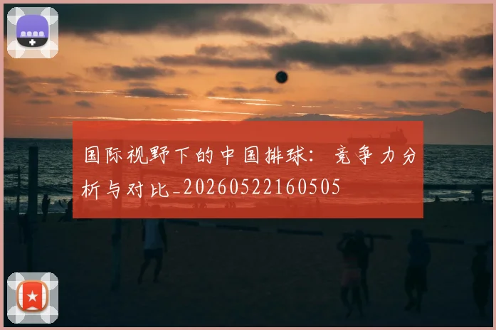 国际视野下的中国排球：竞争力分析与对比_20260522160505
