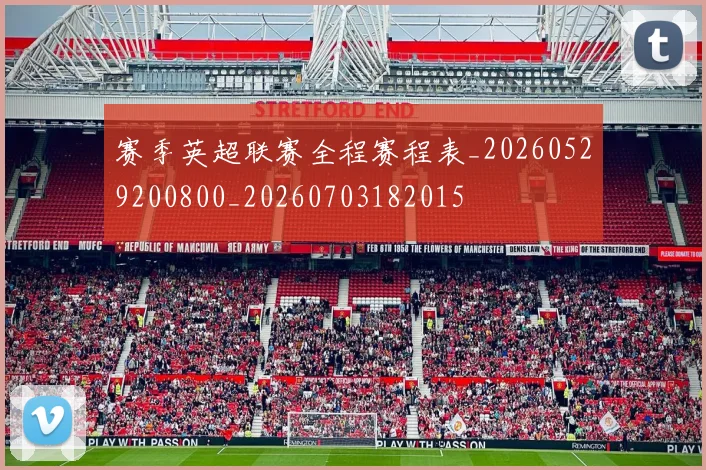 赛季英超联赛全程赛程表_20260529200800_20260703182015