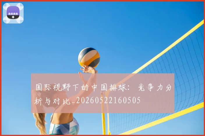 国际视野下的中国排球：竞争力分析与对比_20260522160505