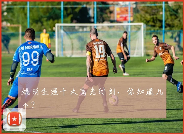 姚明生涯十大高光时刻，你知道几个？