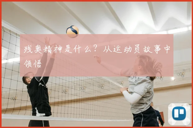 残奥精神是什么？从运动员故事中领悟