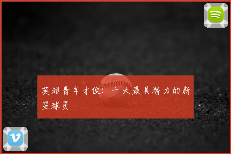 英超青年才俊：十大最具潜力的新星球员
