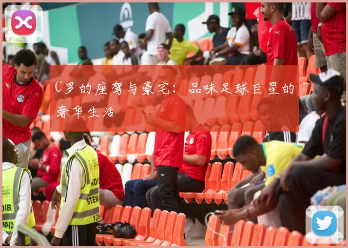 C罗的座驾与豪宅:品味足球巨星的奢华生活