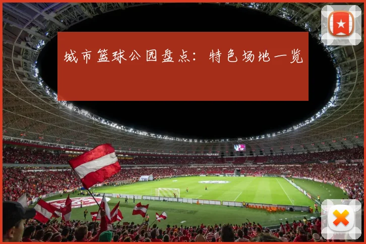 城市篮球公园盘点：特色场地一览