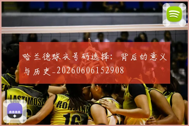 哈兰德球衣号码选择:背后的意义与历史_20260606152908