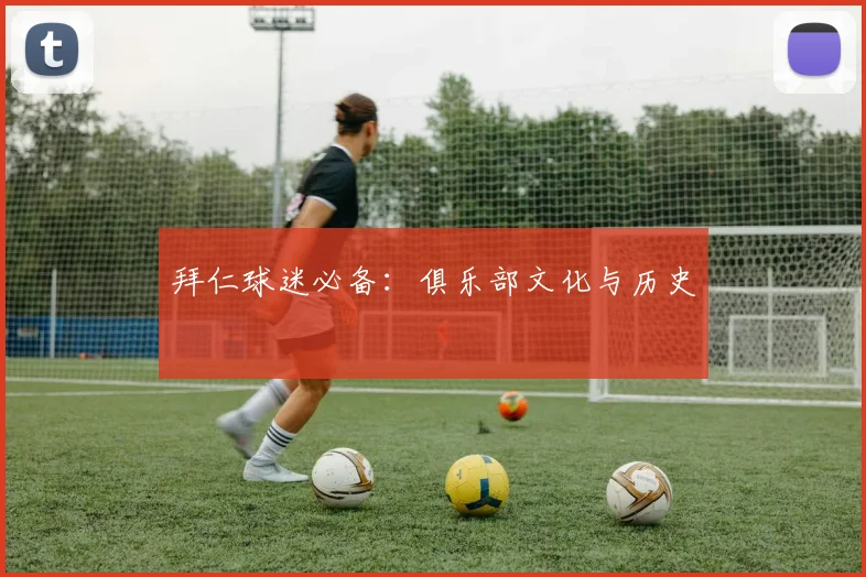 拜仁球迷必备：俱乐部文化与历史