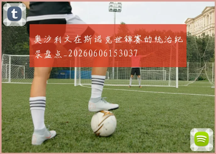 奥沙利文在斯诺克世锦赛的统治纪录盘点_20260606153037