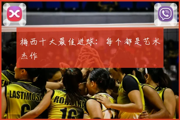 梅西十大最佳进球：每个都是艺术杰作