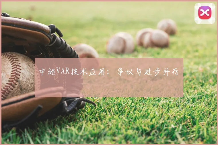 中超VAR技术应用：争议与进步并存