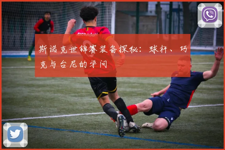 斯诺克世锦赛装备探秘:球杆、巧克与台尼的学问