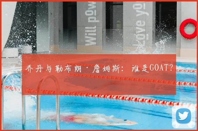 乔丹与勒布朗·詹姆斯：谁是GOAT？