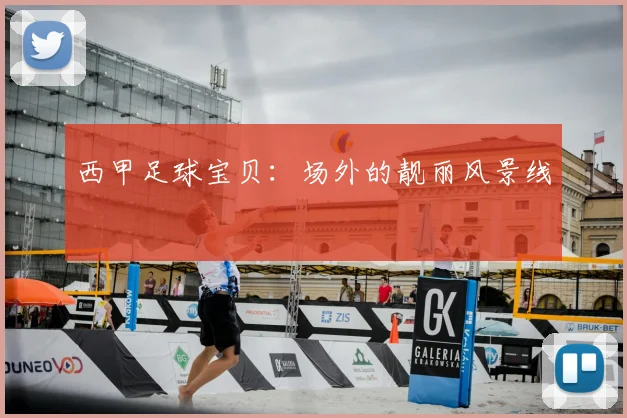 西甲足球宝贝：场外的靓丽风景线