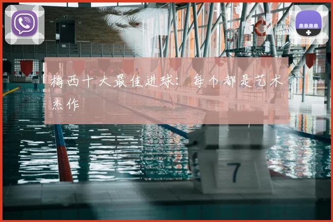 梅西十大最佳进球：每个都是艺术杰作