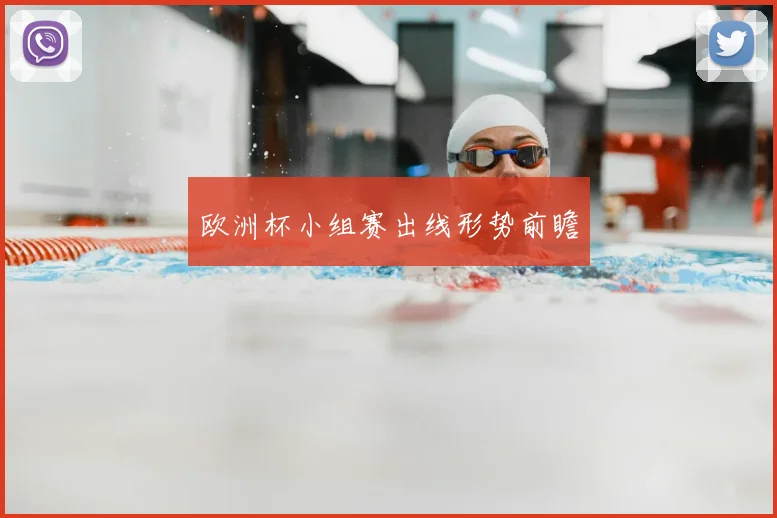 欧洲杯小组赛出线形势前瞻