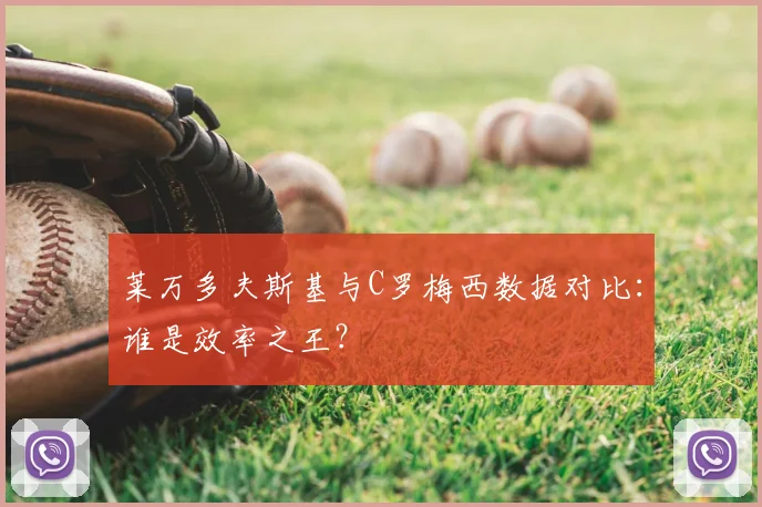 莱万多夫斯基与C罗梅西数据对比：谁是效率之王？