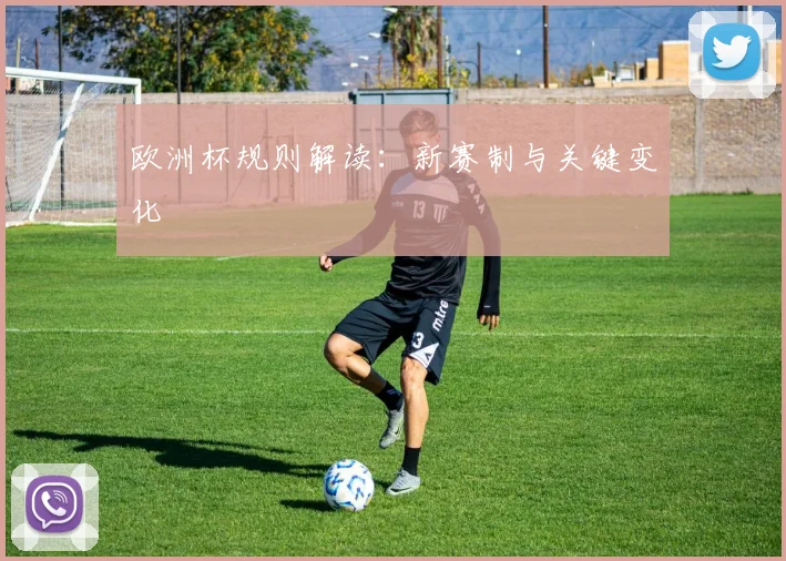 欧洲杯规则解读：新赛制与关键变化