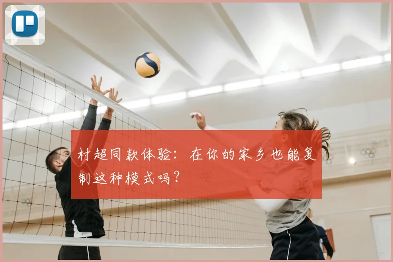 村超同款体验：在你的家乡也能复制这种模式吗？