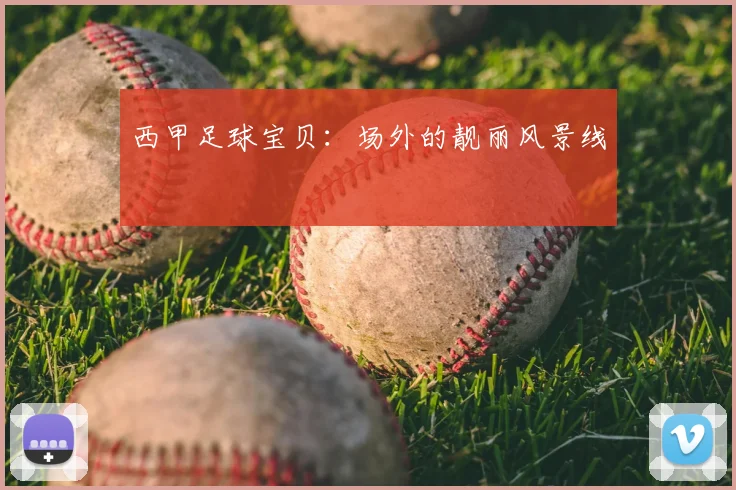 西甲足球宝贝：场外的靓丽风景线